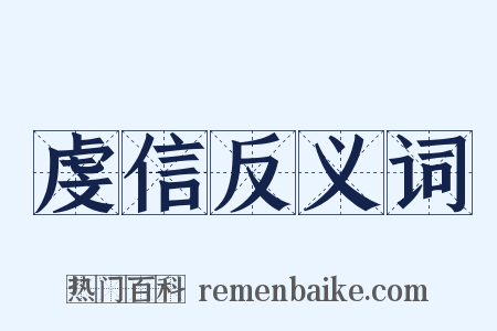 虔信反义词是什么意思的图片